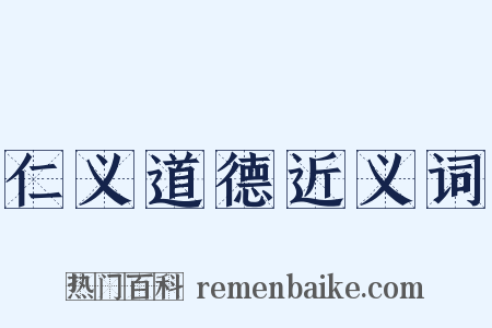 仁义道德近义词是什么意思的图片